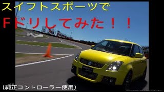 ［GT SPORT］スイフトスポーツでFドリしてみた！！(若干下手＾＾；)
