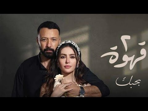 Ahmed Fahmi - B7bk - أحمد فهمي - بحبك 