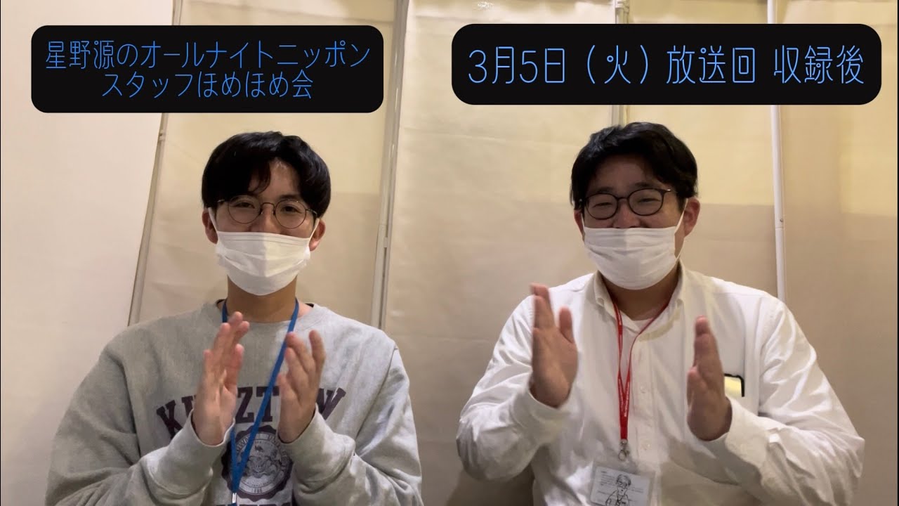 「星野源のオールナイトニッポン」 スタッフほめほめ会#34 | 2024年3月5日