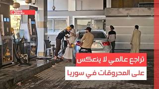تراجع عالمي لا ينعكس على المحروقات في سوريا