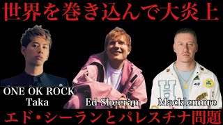 【エド•シーランとパレスチナ問題】ワンオクTakaも炎上した騒動について解説します