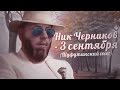 Ник Черников - 3 СЕНТЯБРЯ (Шуфутинский cover) 