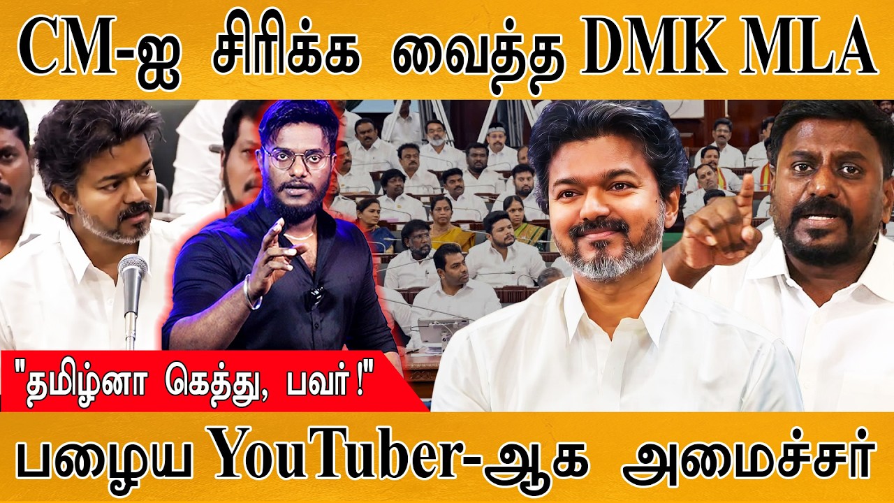 🤣CM விஜய்யை விழுந்து விழுந்து சிரிக்க வைத்த திமுக | TN As
