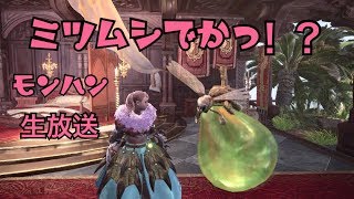 【MHW】みんなでぐだぐだ実況