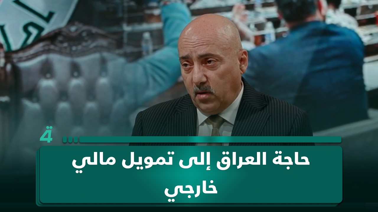 فيديو | الخبير الاقتصادي صفوان قصي يرى حاجة العراق إلى تمويل مالي خارجي