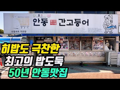 경북 안동 50년 노포 안동 간고등어 구이·조림 정식 일직식당 위치공유