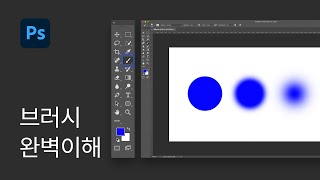 #8 포토샵 브러시 완벽이해 - 포토샵 기초 강좌