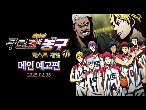 [극장판 쿠로코의 농구 라스트 게임] 메인 예고편