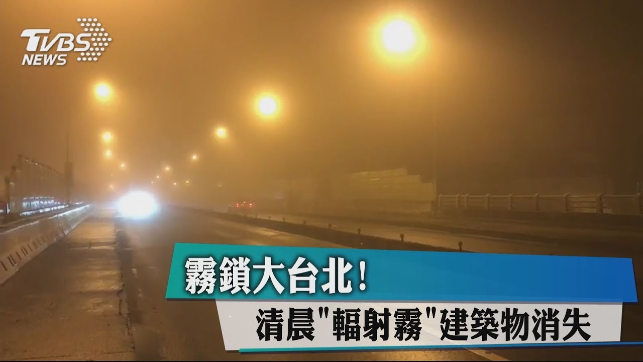 霧鎖大台北!清晨「輻射霧」建築物消失
