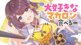 【雑談】幸せな休日にいただいたマカロンを食べる✨️【司賀りこ/にじさんじ】