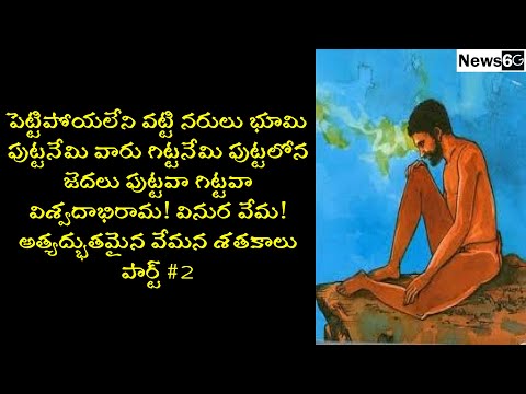 yogi vemana padyalu in telugu part 2