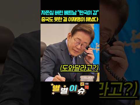 자존심 버린 베트남 '한국이 갑' 중국도 못한 걸 이재명이 해냈다  #이재명 #베트남 #국빈방문  #국격 #뉴스