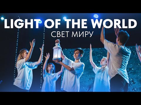 Light of the World - Lauren Daigle - Dance Choreography/ Свет миру (Хореография)