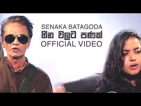 Heena Walata Panak Official Video |  හීන වලට පණක්  - Senaka Batagoda සේනක බටගොඩ