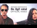 Heena Walata Panak Official Video |  හීන වලට පණක්  - Senaka Batagoda සේනක බටගොඩ