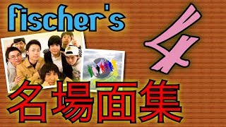 【フィッシャーズ】❹フィッシャーズ名場面集