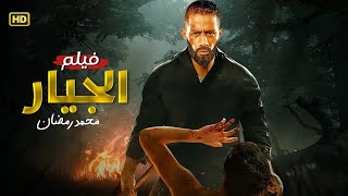 فيلم الأكشن والإثارة | الجيار | بطولة محمد رمضان - 2025