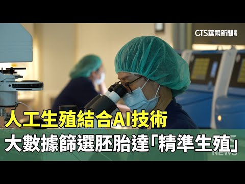 人工生殖結合AI技術　大數據篩選胚胎達「精準生殖」