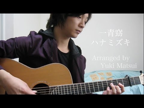『ハナミズキ』(acoustic guitar solo) 