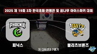피닉스 vs 블리츠브론즈 저학년 디비젼3(2025년10월9일)