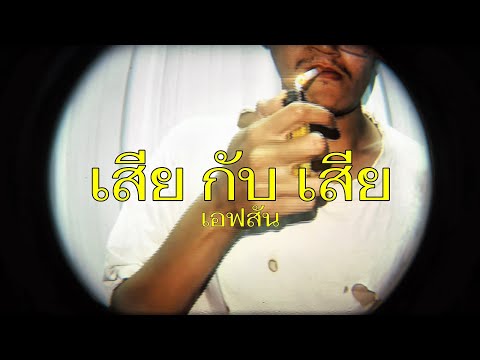 EP$ON - เสียกับเสีย [prod.by kungbeats] 