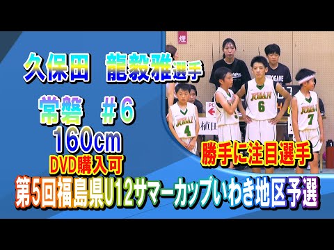 [Basketball] Kubota Ryuga #6 Tokiwa (5th Fukushima Prefecture U12 Summer Cup Championship) - My p...