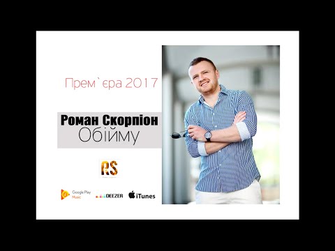Роман Скорпіон  Обійму Прем'єра 2017