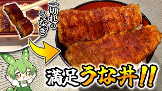 一切れのうなぎから『満足うな丼』を錬成する妖精