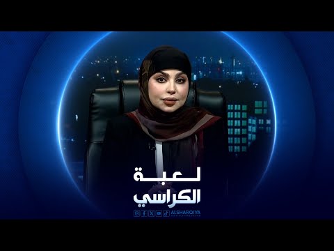 شاهد بالفيديو.. لعبة الكراسي | الثقافة البرلمانية في العراق