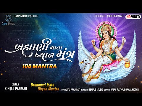 બ્રહ્માણી માતા ધ્યાન મંત્ર | Brahmani Mata Dhyan Mantra | Kinjal Parmar | 108 mantra | Jaap Music