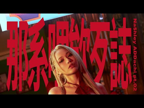 連穎ERIN - 那系哩欸歹誌 (Na$hley ADDachi pt.02 ) Official Music Video