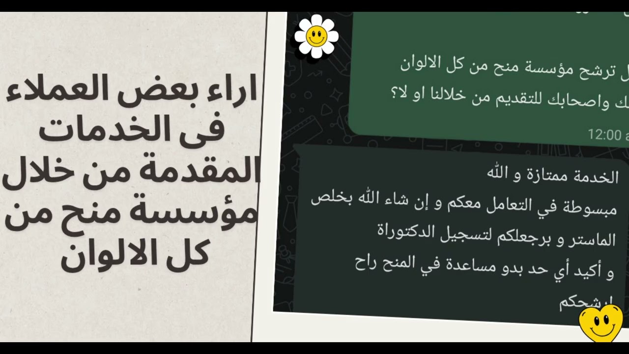 اراء بعض العملاء في الخدمات المقدمة من خلال مؤسسة منح من كل الالوان 🥰