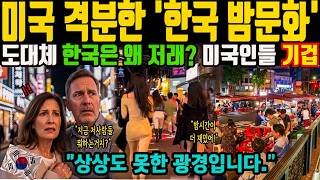 미국 CNN이 주목한 한국 밤문화, 미국인들 안전한 밤거리에 질투심 폭발 해외감동사연