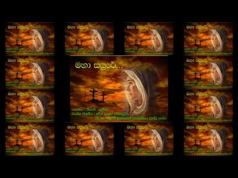 මහා සයුරේ ...- Maha Sayure ...