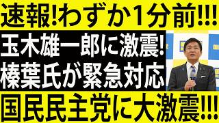 【緊急】玉木雄一郎に何が起きた！？支持者が一斉に激怒…国民民主党に異常事態発生