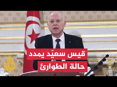 الرئيس التونسي قيس سعيّد يقرر تّمديد حالة الطّوارئ في كامل تونس ابتداء من اليوم الأربعاء