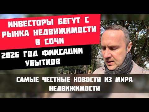 Инвесторы бегут из Сочи с убытками | 2026 — год фиксации потерь на рынке недвижимости