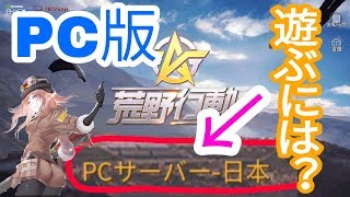 【PC版日本サーバー設定方法！】AWMドン勝つは最強。 ACEのゲーム実況