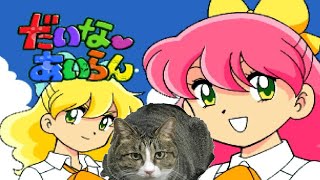 セガサターン【だいなあいらん】～OP～