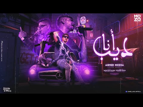 انا ديب مع الديابه احمد موزه