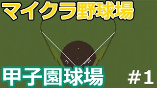 【マイクラ野球場】甲子園を作ろう #1　野球場フィールド作成