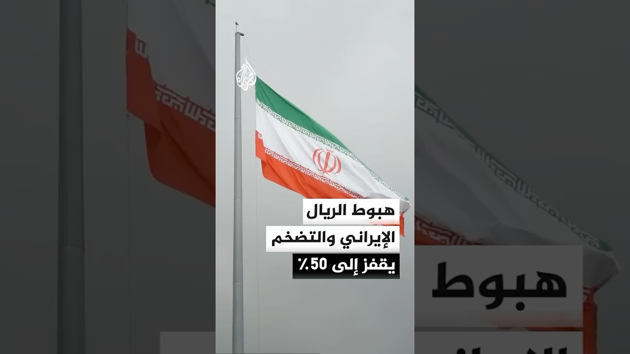 فيديو | هبوط الريال الإيراني والتضخم يقفز إلى 50٪
