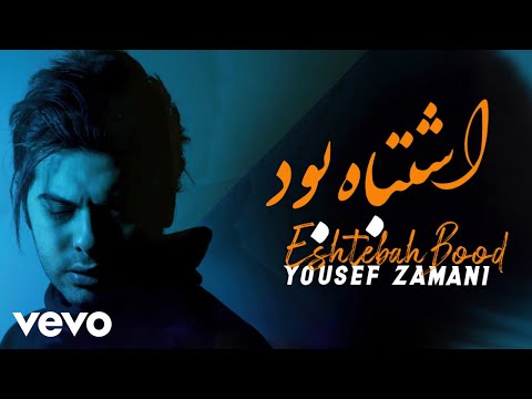 YOUSEF ZAMANI - Eshtebah Bood ( Lyric Video )