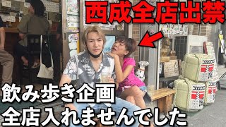 西成全店出禁の坂田佳子と飲み歩いたら、本当に全店出禁だったw