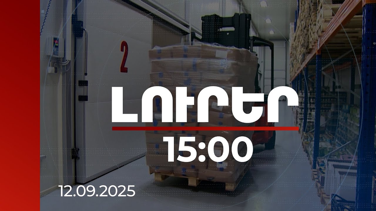 Լուրեր 15:00 | 9.6% աճ. Հայաստան-ԵՄ առևտուրը և նոր հնարավորությունները | 12.09.2025