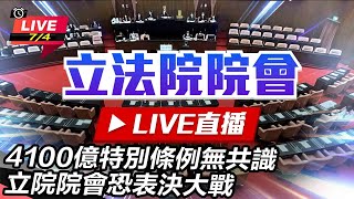 4100億特別條例無共識 院會恐表決大戰