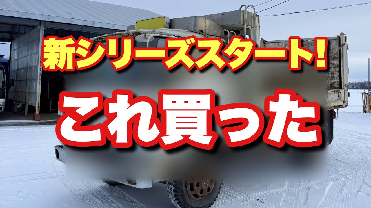 #187【予想の斜め上を行く車を帯広で買ってきた！新シリーズ開始！】