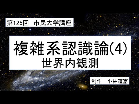 地域科学課程 複雑系認識論（4）世界内観測