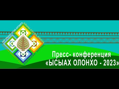 Онлайн. Пресс-конференция «Ысыах Олонхо — 2023»