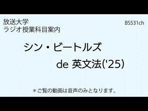放送大学「シン・ビートルズ de 英文法（'25）」（ラジオ授業科目案内）